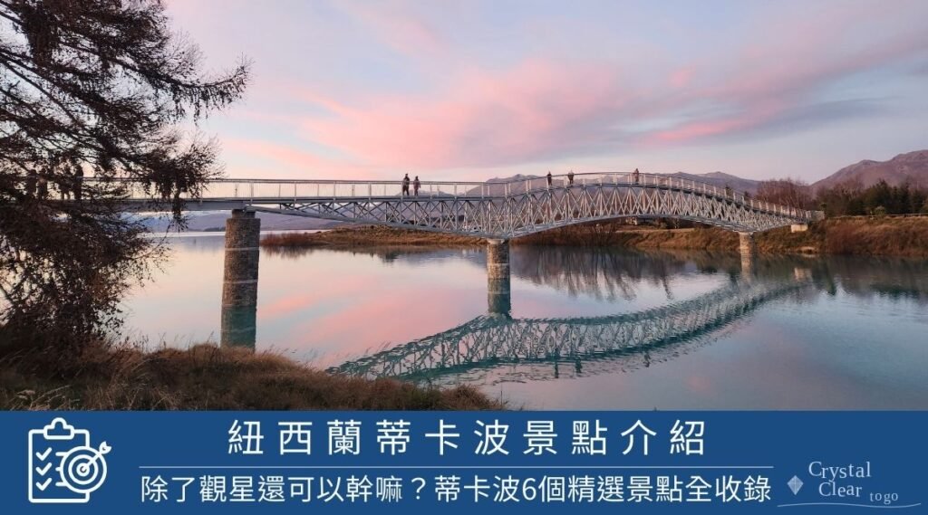 蒂卡波景點介紹：除了觀星還可以幹嘛？6個精選景點、步道與溫泉全收錄